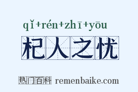杞人之忧是什么意思的图片